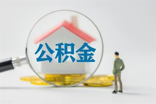 青州离职2年后公积金怎么取（离职两年了公积金还能领取吗）